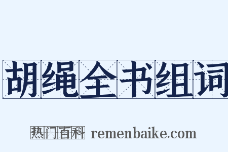 胡绳全书组词是什么意思的图片